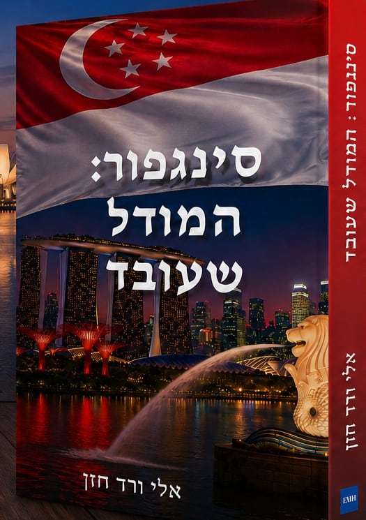 סינגפור: המודל שעובד — עטיפת הספר